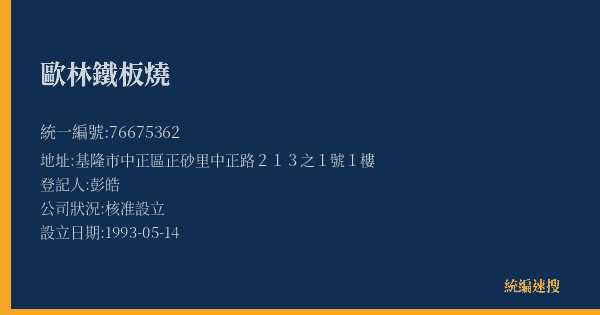 歐林鐵板燒的照片-統編 76675362(基隆市) 公司登記資料與營業項目詳細圖表
