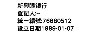 IMG-新興眼鏡行
