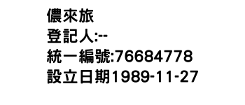 IMG-儂來旅舘