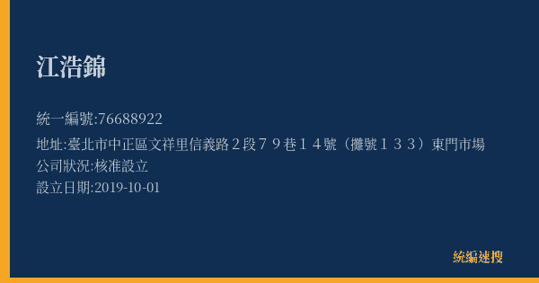 江浩錦的照片-統編 76688922(臺北市) 公司登記資料與營業項目詳細圖表