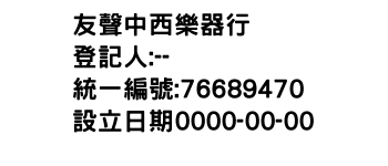 IMG-友聲中西樂器行