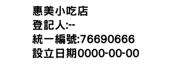 IMG-惠美小吃店