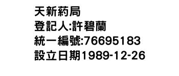 IMG-天新葯局
