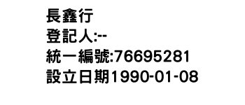 IMG-長鑫行