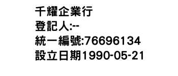 IMG-千耀企業行