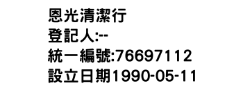 IMG-恩光清潔行