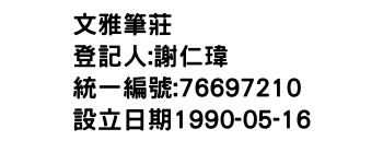 IMG-文雅筆莊