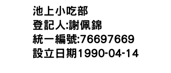 IMG-池上小吃部