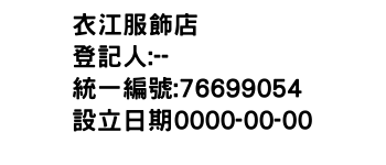 IMG-衣江服飾店