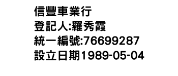 IMG-信豐車業行