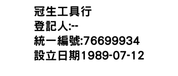 IMG-冠生工具行