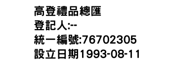 IMG-高登禮品總匯