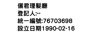 IMG-儷君理髮廳