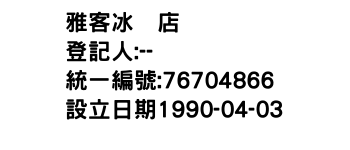 IMG-雅客冰菓店