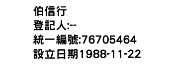 IMG-伯信行