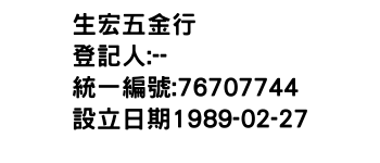 IMG-生宏五金行