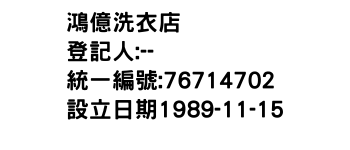 IMG-鴻億洗衣店