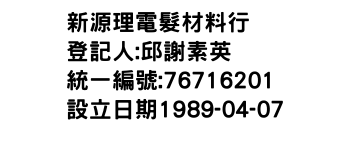 IMG-新源理電髮材料行