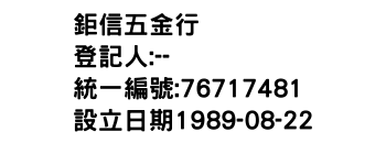IMG-鉅信五金行