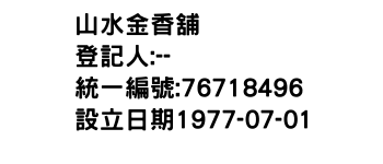 IMG-山水金香舖