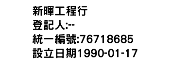 IMG-新暉工程行