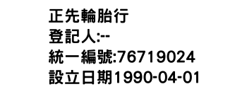 IMG-正先輪胎行