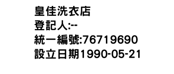IMG-皇佳洗衣店