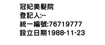 IMG-冠妃美髮院