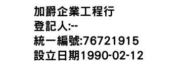 IMG-加爵企業工程行