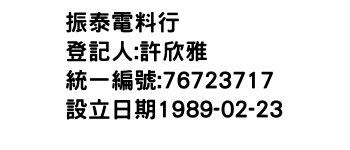 IMG-振泰電料行
