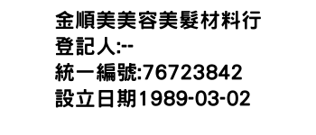 IMG-金順美美容美髮材料行