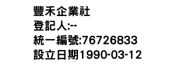 IMG-豐禾企業社