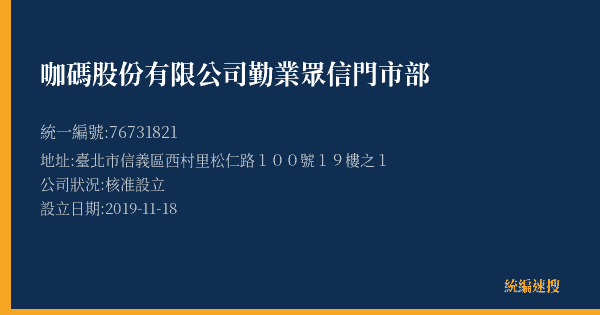 咖碼股份有限公司勤業眾信門市部的照片-統編 76731821(臺北市) 公司登記資料與營業項目詳細圖表