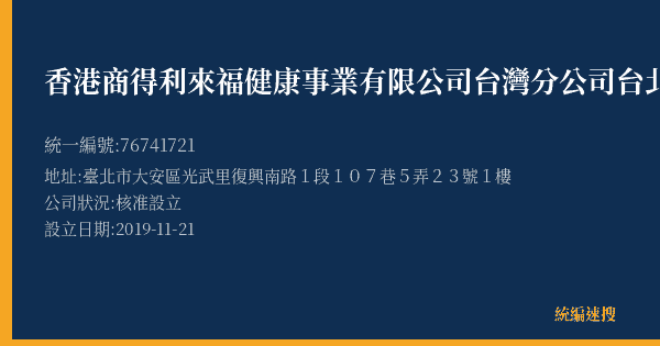 香港商得利來福健康事業有限公司台灣分公司台北二館的照片-統編 76741721(臺北市) 公司登記資料與營業項目詳細圖表