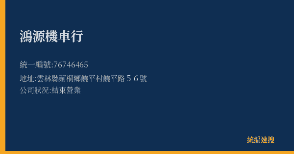 鴻源機車行的照片-統編 76746465(雲林縣) 公司登記資料與營業項目詳細圖表