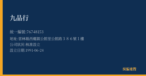 九品行的照片-統編 76748153(雲林縣) 公司登記資料與營業項目詳細圖表
