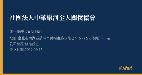 社團法人中華樂河全人關懷協會的照片-統編 76751451(臺北市) 公司登記資料與營業項目詳細圖表