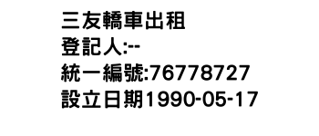 IMG-三友轎車出租