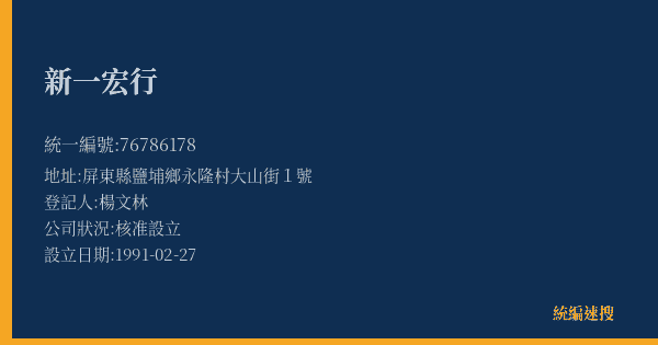 新一宏行的照片-統編 76786178(屏東縣) 公司登記資料與營業項目詳細圖表