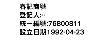 IMG-春記商號