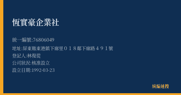 恆實豪企業社的照片-統編 76806049(屏東縣) 公司登記資料與營業項目詳細圖表