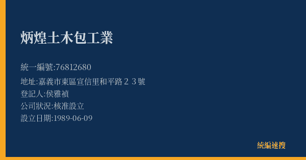 炳煌土木包工業的照片-統編 76812680(嘉義市) 公司登記資料與營業項目詳細圖表