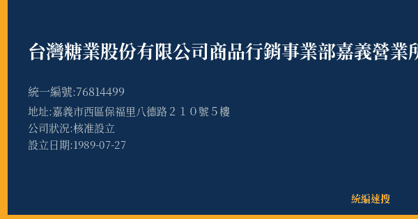 台灣糖業股份有限公司商品行銷事業部嘉義營業所的照片-統編 76814499(嘉義市) 公司登記資料與營業項目詳細圖表