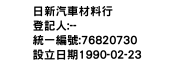 IMG-日新汽車材料行