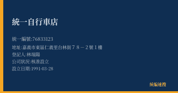 統一自行車店的照片-統編 76833123(嘉義市) 公司登記資料與營業項目詳細圖表