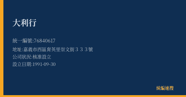 大利行的照片-統編 76840617(嘉義市) 公司登記資料與營業項目詳細圖表