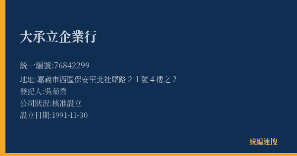 大承立企業行的照片-統編 76842299(嘉義市) 公司登記資料與營業項目詳細圖表