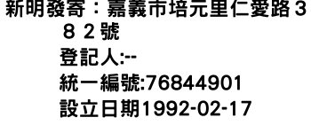 IMG-新明發寄：嘉義市培元里仁愛路３８２號