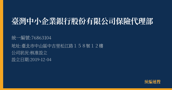 臺灣中小企業銀行股份有限公司保險代理部的照片-統編 76863104(臺北市) 公司登記資料與營業項目詳細圖表