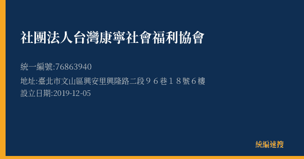 社團法人台灣康寧社會福利協會的照片-統編 76863940(臺北市) 公司登記資料與營業項目詳細圖表